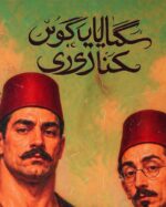 "Terbiyeli Kaplumbağa" - Cem Yılmaz - Görsel 2